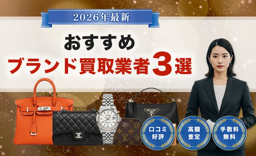 おすすめ買取業者3選